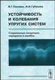 Устойчивость и колебания упругих систем: Современные концепции, парадоксы и ошибки Изд.6, Пановко Я.Г., Губанова И.И. 