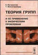 Теория групп и ее применение к физическим проблемам, Багавантам С., Венкатарайуду Т. 