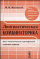 Лингвистическая комбинаторика: опыт топологической стратификации языковых структур, М. М. Маковский 