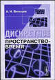 Дискретное пространство-время - 3-е изд.,стереотипное, Вяльцев А.Н. 