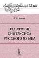 Из истории синтаксиса русского языка - 3 изд., Ломтев Т.П. 
