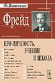Фрейд. Его личность, учение и школа, Виттельс Ф. 