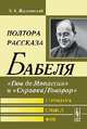 Полтора рассказа Бабеля: "Гюи де Мопассан" и "Справка/Гонорар". Структура, смысл, фон, Жолковский А.К. 