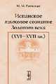 Испанское языковое сознание Золотого века. XVI - XVII века, М. М. Раевская 