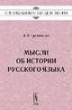 Мысли об истории русского языка, Срезневский И.И. 