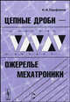 Цепные дроби --- ожерелье мехатроники, Парфенов И.И. 