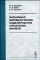 Экономико-математическое моделирование управления фирмой, Баев И.А., Ширяев В.И., Ширяев Е.В. 