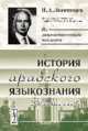 История арабского языкознания. Краткий очерк, В. А. Звегинцев 