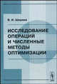 Исследование операций и численные методы оптимизации. Учебное пособие - 3 изд., Ширяев В.И. 