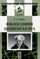 Философия Шопенгауэра, Рибо Т.А. 
