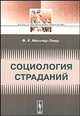 Социология страданий - 2 изд., Мюллер-Лиер Ф.К. 
