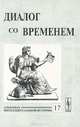 Диалог со временем. Альманах интеллектуальной истории, №17, 2006, 