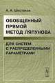 Обобщенный прямой метод Ляпунова для систем с распределенными параметрами, Александр Шестаков 