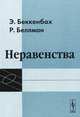Неравенства / Пер. с англ.; Под ред. В.И.Левина. - 2-е изд, стер., Беккенбах Э., Беллман Р. 