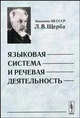 Языковая система и речевая деятельность - 2 изд., Щерба Лев Владимирович 