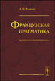 Французская прагматика, Рыжова Л.П. 