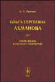 Ольга Сергеевна Ахманова. Очерк жизни и научного творчества, Липгарт А.А. 