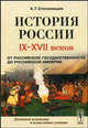 История России IX-XVIII веков: От российской государственности до Российской империи: Учебное пособие., Степанищев А.Т. 