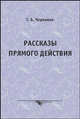 Рассказы прямого действия, Г. Б. Черников 