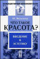 Что такое красота? Введение в эстетику / Пер. с нем. - 2-е изд., стер. (Серия:'Из наследия мировой философской мысли: эстетика'), Мильталер Ю. 
