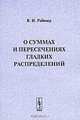 О суммах и пересечениях гладких распределений, В. И. Рабовер 