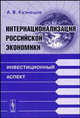 Интернационализация российской экономики: Инвестиционный аспект: Монография., А. В. Кузнецов 