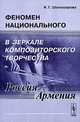 Феномен национального в зеркале композиторского творчества (Россия - Армения), Н. Г. Шахназарова 