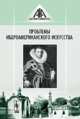 Проблемы ибероамериканского искусства. Выпуск 1, Силюнас В.Ю. 