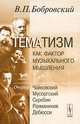 Тематизм как фактор музыкального мышления. Очерки. Выпуск 2. Чайковский. Мусоргский. Скрябин. Рахманинов. Дебюсси, В. П. Бобровский 