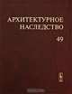 Архитектурное наследство. Выпуск 49, Бондаренко И.А. 