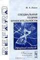 Специальная теория относительности. Эфирный подход - 2 изд., М. А. Левин 