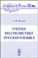 Очерки по стилистике русского языка - 5 изд., А. Н. Гвоздев 