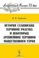 История славянских терминов родства и некоторых древнейших терминов общественного строя, О. Н. Трубачев 