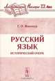 Русский язык. Исторический очерк - 4 изд., Г. О. Винокур 