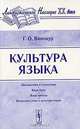 Культура языка - 4 изд., Г. О. Винокур 