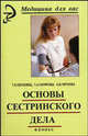 Основы сестринского дела:учеб.пособие, Обуховец Тамара Павловна, Чернова Ольга Васильевна 