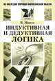 Индуктивная и дедуктивная логика - 2 изд., Минто В. 