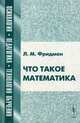 Что такое математика. Истоки, развитие, современное состояние. Учебное пособие - 2 изд., Л. М. Фридман 
