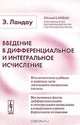 Введение в дифференциальное и интегральное исчисление - 3 изд., Ландау Э. 