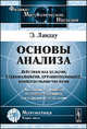 Основы анализа. Действия над целыми, рациональными, иррациональными, комплексными числами. Дополнение к учебникам по дифференциальному и интегральному исчислению - 2 изд., Ландау Э. 