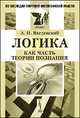 Логика как часть теории познания - 4 изд., А. И. Введенский 