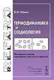Термодинамика и социология. Физические основы социальных процессов и явлений - 2 изд., В. Н. Ильин 