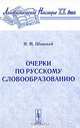 Очерки по русскому словообразованию - 3 изд., Н. М. Шанский 