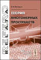 Теория многомерных пространств - 2 изд., В. И. Костицын 