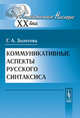 Коммуникативные аспекты русского синтаксиса - 6 изд., Г. А. Золотова 