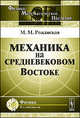 Механика на средневековом Востоке - 2 изд., М. М. Рожанская 