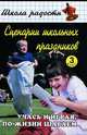 Сценарии школьных праздников. 3 класс, Светлана Шин 