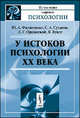 У истоков психологии ХХ века - 2 изд., Ю. А. Филипченко, С. А. Суханов, Л. Г. Оршанский, В. Вундт 