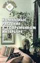 Комнатные растения в современном интерьере - (Мир цветов), Т. С. Гарнизоненко 