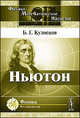 Ньютон. Эпоха, жизнь, философия, Б. Г. Кузнецов 